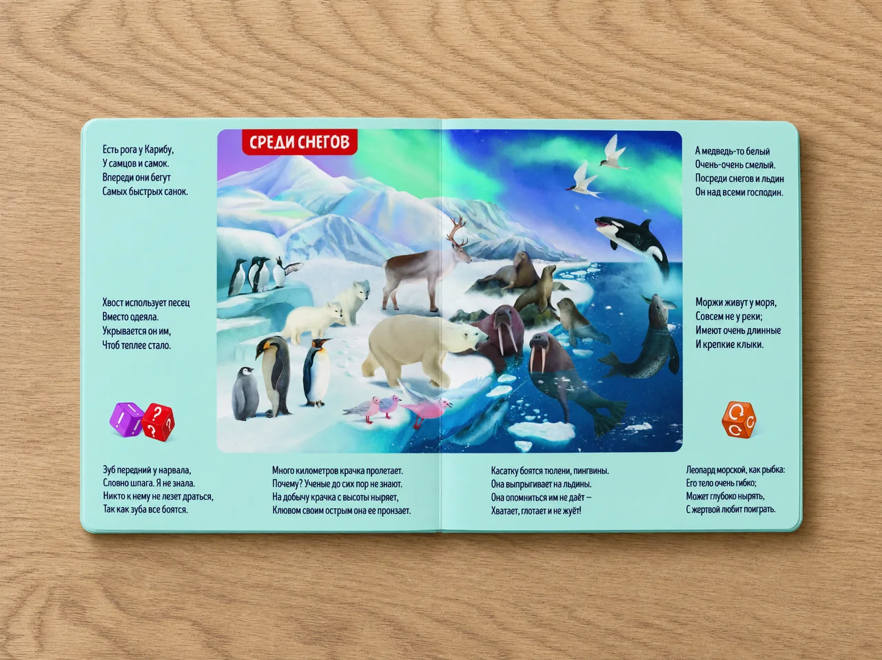 Разворот интерактивной книги «Мир животных» со сценой среди снегов